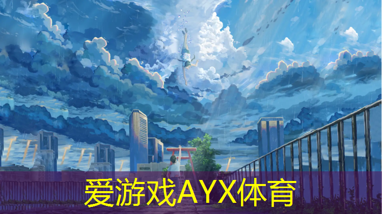 爱游戏ayx,商洛塑胶跑道翻新