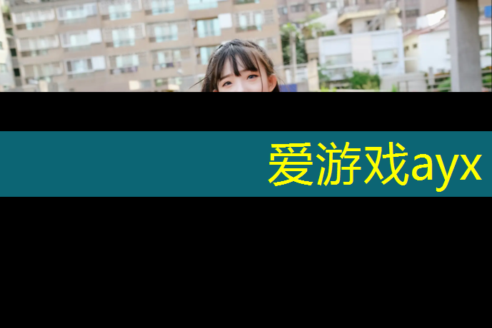 爱游戏中国官方网站,室内运动健身燃脂