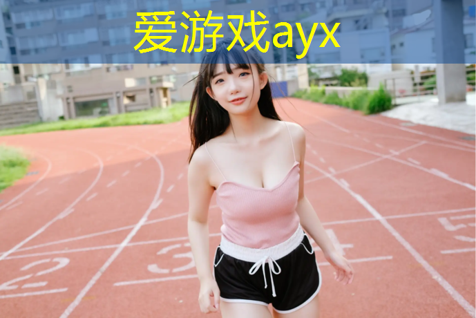 爱游戏ayx,乒乓球台的清理用什么工具