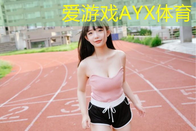 爱游戏AYX体育,芜湖塑胶跑道招聘