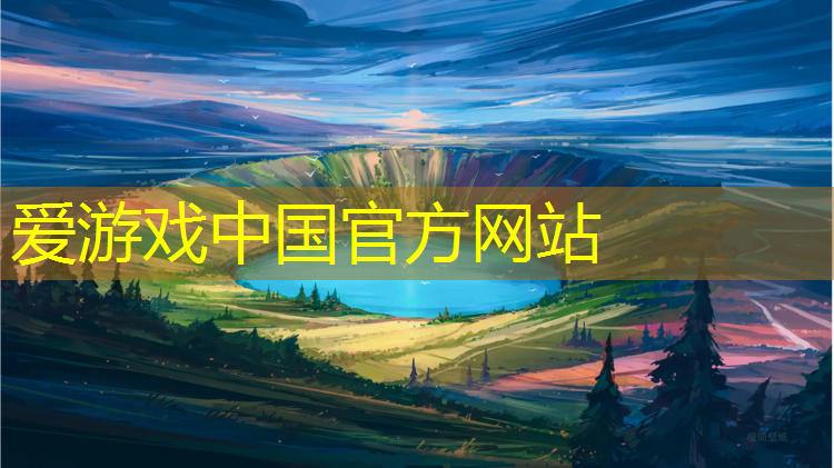 爱游戏中国官方网站,屏南承建塑胶跑道