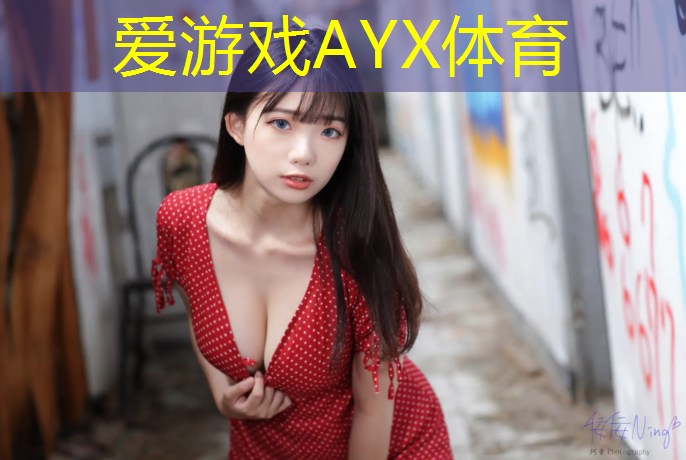 爱游戏平台,小区紫色塑胶跑道