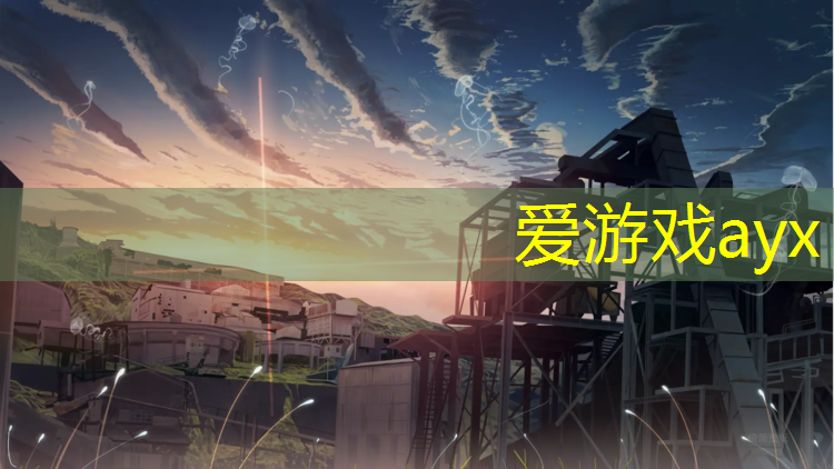 爱游戏ayx,宿州塑胶跑道哪种好些些